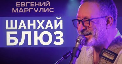 Евгений Маргулис — Шанхай-блюз