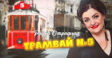 Раиса Отрадная — Трамвай №5