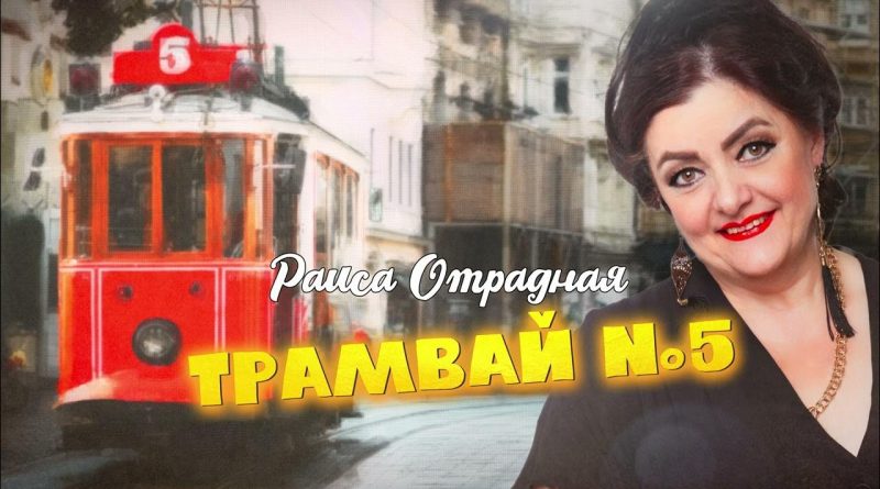 Раиса Отрадная — Трамвай №5