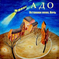 АДО - Останови меня, Ночь