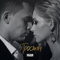 Против правил - Прости