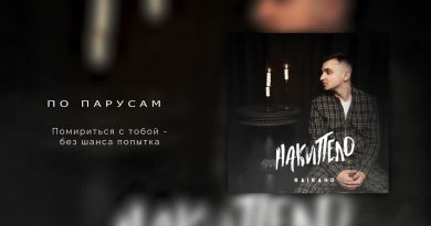 RAIKAHO - По парусам