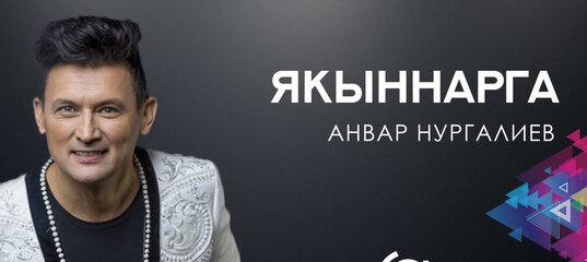 Анвар Нургалиев - Якыннарга