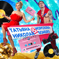 Татьяна Морозова & Николай Бомбяо - А помнишь?