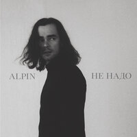 Alpin - Не надо