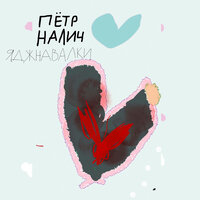 Пётр Налич — Подкладка