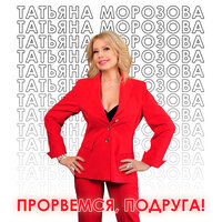 Татьяна Морозова - Прорвемся, подруга!