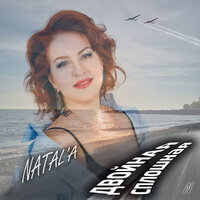 NATAL'A - Двойная сплошная