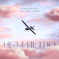 КАЧАЛИН, Женя Любич — Незаметно