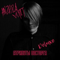 ANZHELA VOPIT — МАЛО