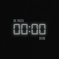 daybe - На часах нули