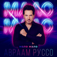 Авраам Руссо - Мало мало