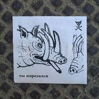 Порез На Собаке — Ночью погулять
