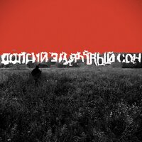 Электросон — Ты меня с собою не зови