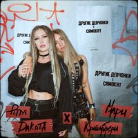 Rita Dakota, Мари Краймбрери — Другие девчонки