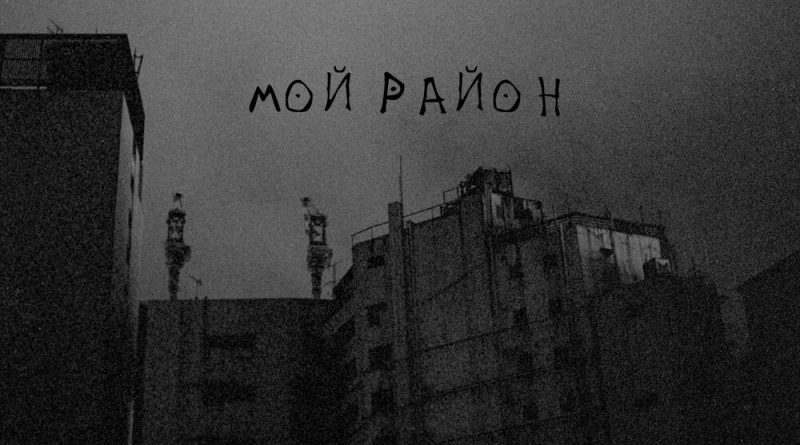 84, Rekudo, LOOKBUFFALO - Мой район