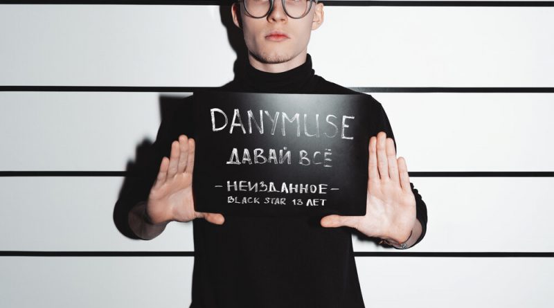 DanyMuse - Давай всё