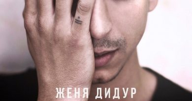 Женя Дидур - Светлые мысли