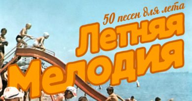 Сябры - Девушка из полесья