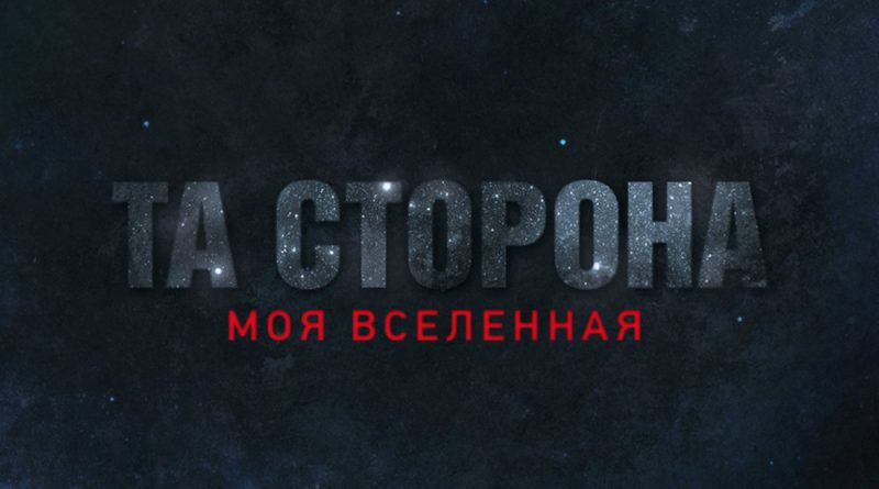 Та сторона - Пообещай