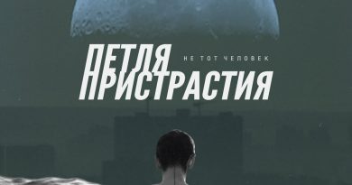 Петля Пристрастия - Пациент