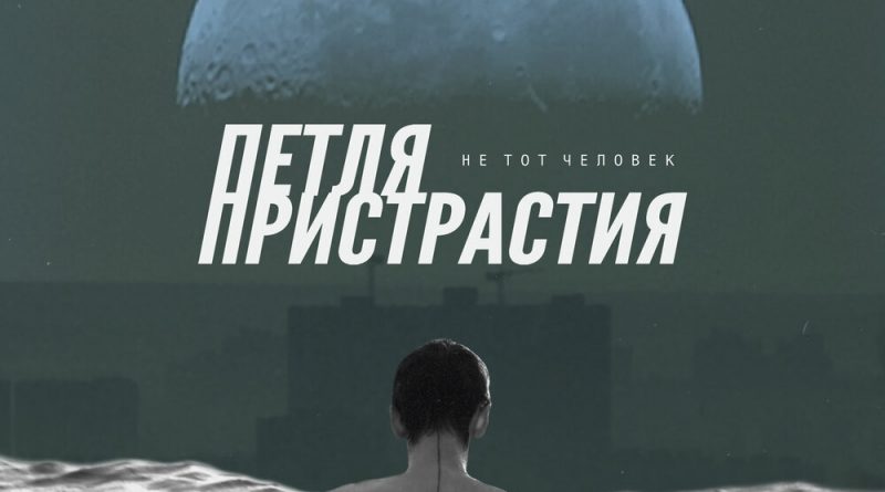 Петля Пристрастия - Пациент