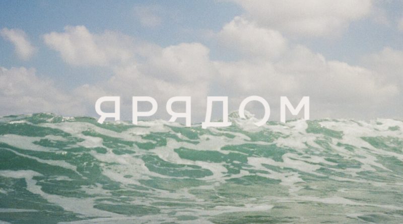ЯРЯДОМ - Настроение
