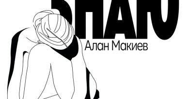 Алан Макиев - Знаю