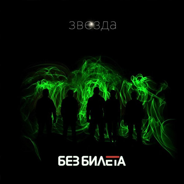 Без Билета - Адрес — планета Земля