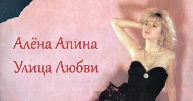 Алёна Апина - Последний луч