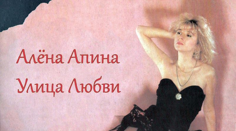 Алёна Апина - Последний луч