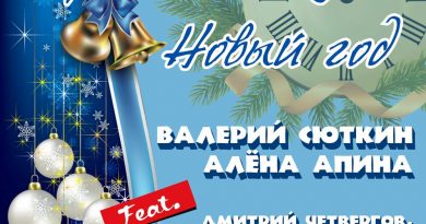 Алёна Апина, Валерий Сюткин, Дмитрий Четвергов, LIKUTA, Strike, The CloneOfYou - Через 5 минут Новый год