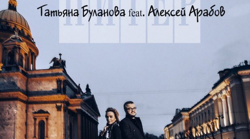 Татьяна Буланова, Алексей Арабов - Питер