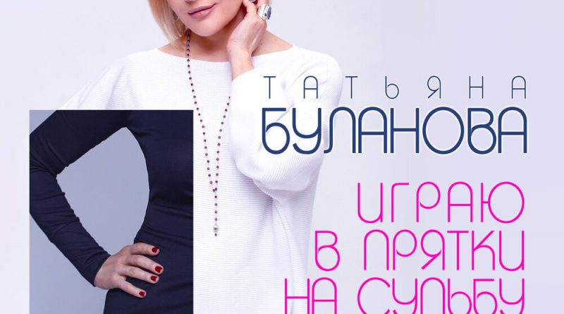 Татьяна Буланова, Тёма Носуля - Играю в прятки на судьбу