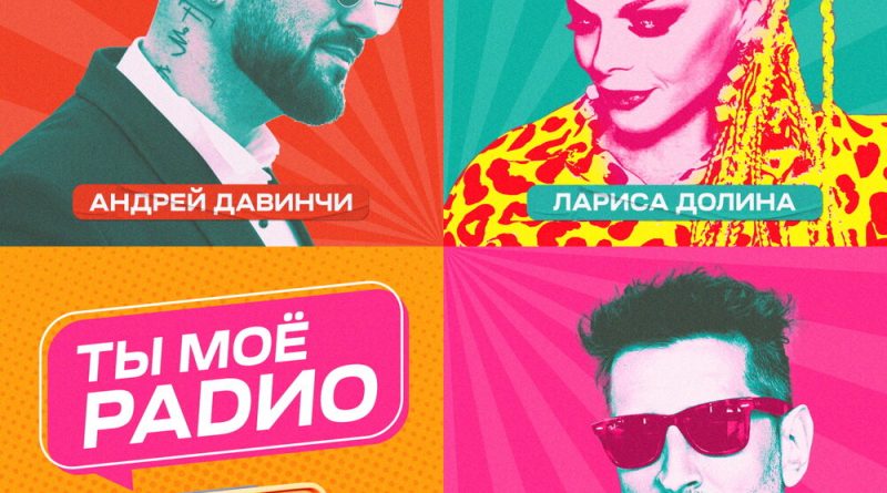 Лариса Долина, Бакс, Андрей Давинчи - Ты моё радио текст