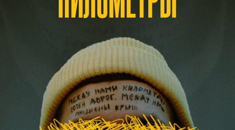НЕВЗРОСЛЕЙ - Километры