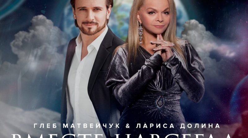 Глеб Матвейчук, Лариса Долина - Вместе навсегда