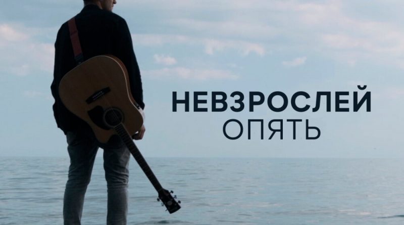 НЕВЗРОСЛЕЙ - Опять