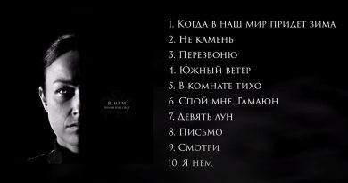 Помни имя своё - Когда в наш мир придёт зима
