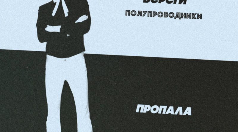 Иван Степанов, Ансамбль дрессированных клонов - Береги полупроводники