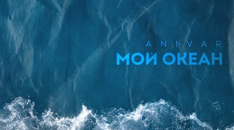 ANIVAR - Мой океан