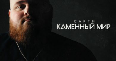 Сарги - Каменный мир