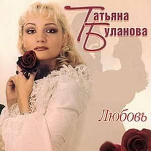 Татьяна Буланова - Встреча