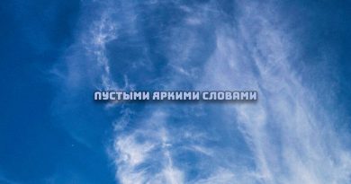 daur - Пустыми яркими словами