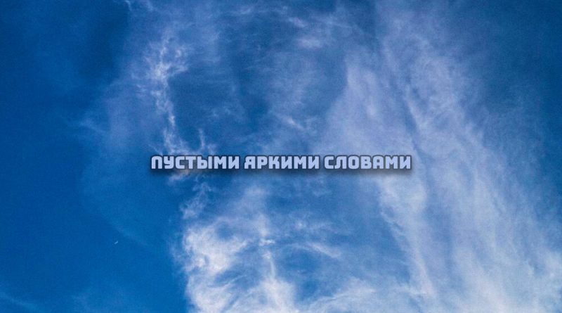daur - Пустыми яркими словами