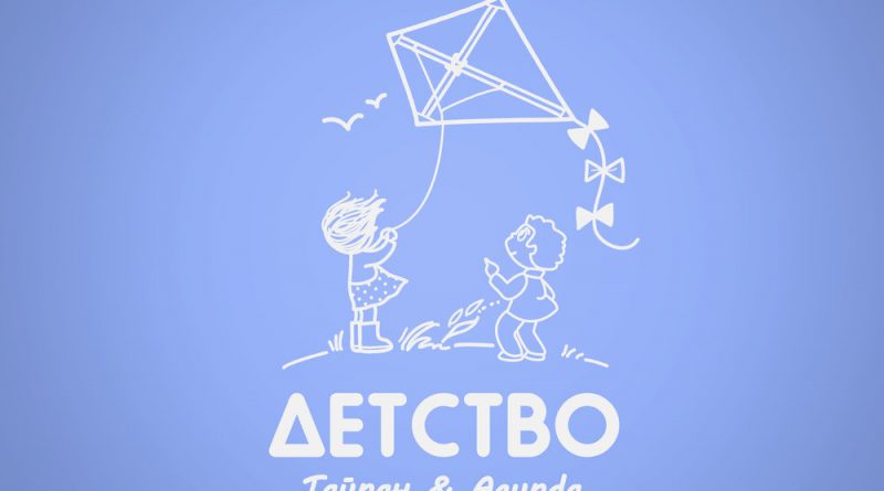 Тайпан, Agunda - детство (for my mado)