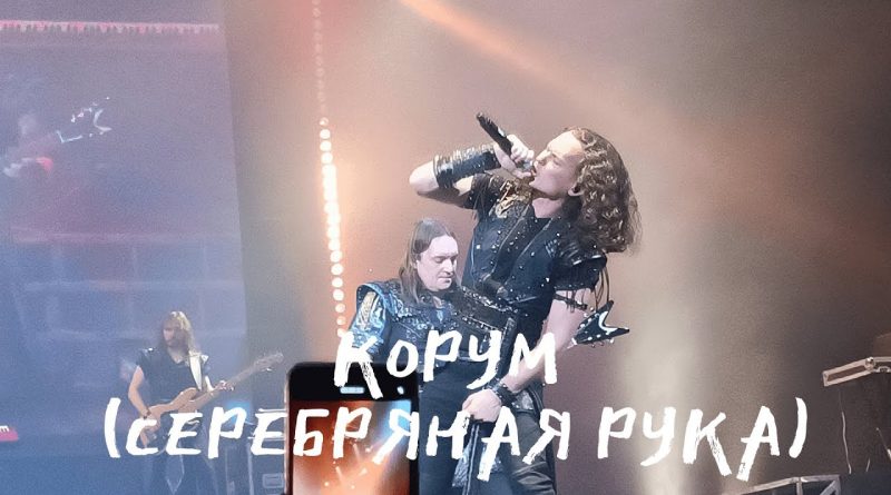 Эпидемия - Корум (серебряная рука)