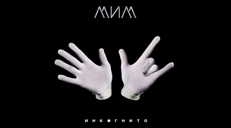 Инкогнито - Хиросима