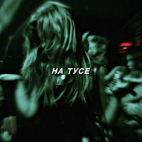 TypeLuv - На тусе