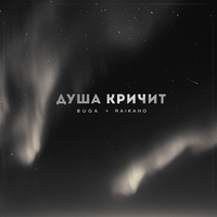 Buga, RAIKAHO - Душа кричит